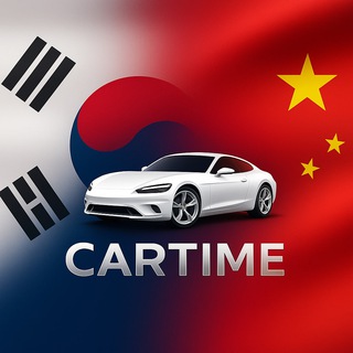 CarTime🇰🇷🇨🇳 | Импорт авто из Кореи и Китая
