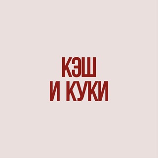 Кэш и Куки