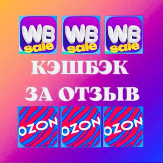 КЭШБЭК за 5 звёзд WB/OZON