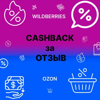 Товар за отзыв WB OZON | Кэшбэк за выкуп товаров с маркетплейсов