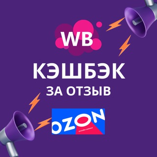 Товар за отзыв WB и Оzon