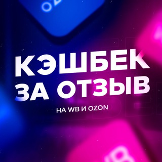 КЭШБЕК за отзыв Wildberries и Ozon | Халява