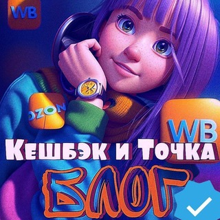 Кешбэк и Точка | Товар за отзыв |Товарный Блог | WB | OZON