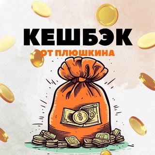🎩КЭШБЭК от ПЛЮШКИНА | Кешбек за отзыв | Cashback | Халява 100%