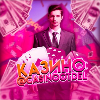 Казино