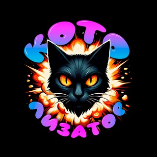 КОТОлизатор
