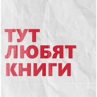 Тут любят книги ✨