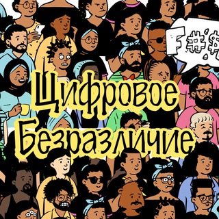 Цифровое безразличие