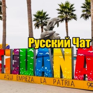 CBP One Тихуана