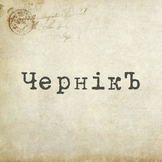 Чернiкъ
