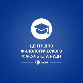 ДПО Филологического факультета РУДН