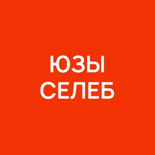 Юзы селеб