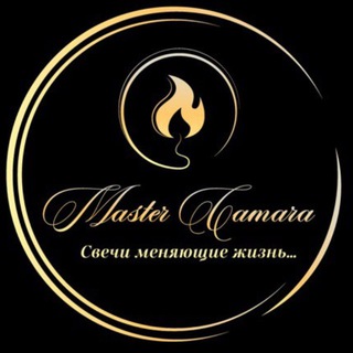 Master Camara*Свечи меняющие жизнь