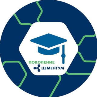 Поколение ЦЕМЕНТУМ