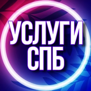 🟣 УСЛУГИ СПБ Санкт-Петербург