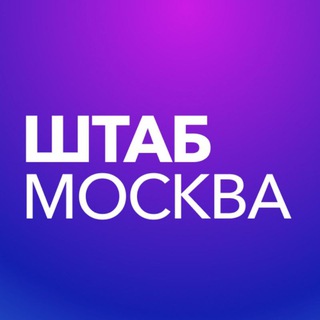 Штаб кандидатов | Москва
