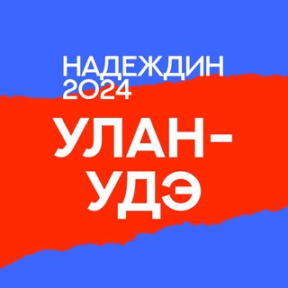 Штаб Надеждина | Улан-Удэ | Республика Бурятия
