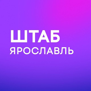 Штаб Надеждина | Ярославская область