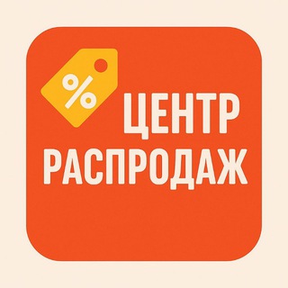 ЦЕНТР РАСПРОДАЖ (ТЮМЕНЬ)