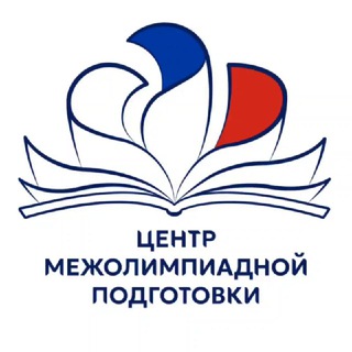 Центр межолимпиадной подготовки