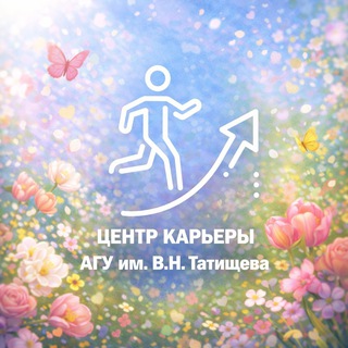 Центр планирования карьеры АГУ