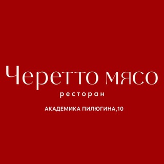Черетто мясо | Пилюгина