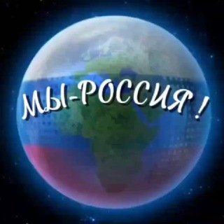 Мы – Россия! 🇷🇺