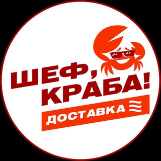 Шеф, Краба! Доставка Москва и МО