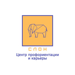 СЛОН_Центр профориентации и карьеры
