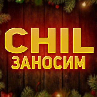 ЗАНОСНОЙ CHIL /ПРОМО - КОНКУРСЫ