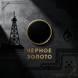 Черное золото