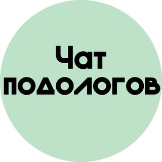 ЧАТ ПОДОЛОГИ|МАСТЕРОВ ПОДОЛОГИИ