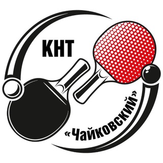 Настольный теннис | Чайковский
