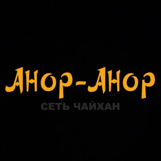 Чайхана Анор Анор