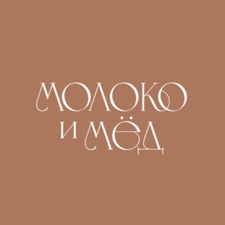Молоко и Мёд