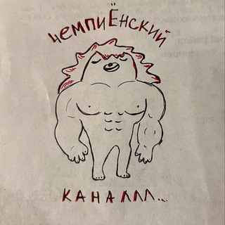 чемпионский канал