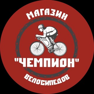 champion.ykt | Магазин 🚲ЧЕМПИОН🚲|ЯКУТСК|ВЕЛОСИПЕДЫ|МАССАЖЁРЫ|ЭЛЕКТРОСАМОКАТЫ