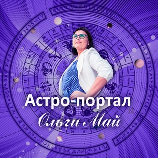 Астро-портал Ольги Май