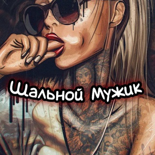Шальной Мужик ️️