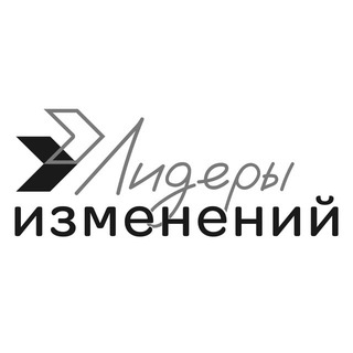 Лидеры изменений