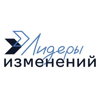 Лидеры изменений