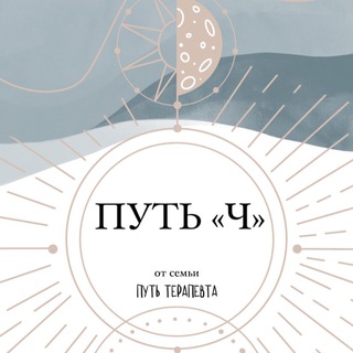 Путь «Ч»