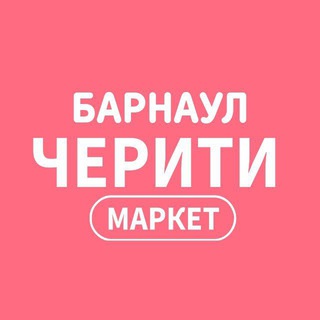 ЧЕРИТИ МАРКЕТ | Барнаул