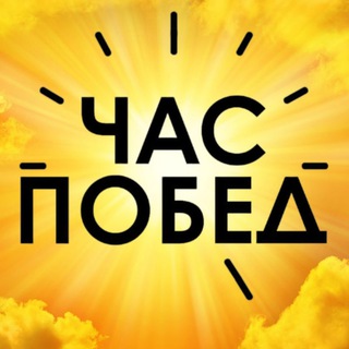 ЧАС ПОБЕД - Бизнес, Спорт, Здоровье, Жизнь
