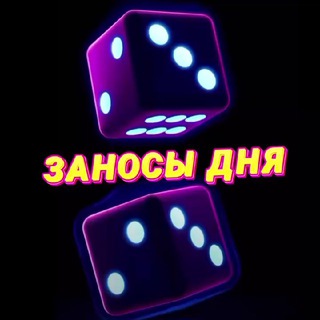 Заносы дня 🎰