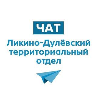 Чат Ликино-Дулёвский ТО 🔸приём обращений с 08:30 до 17:30