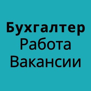 БУХГАЛТЕРИЯ ПОИСК БУХГАЛТЕРА РАБОТА ВАКАНСИИ ПОИСК РАБОТЫ