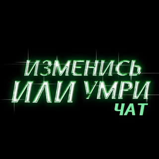Чат изменись или умри