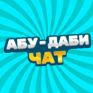 Чат Дубай