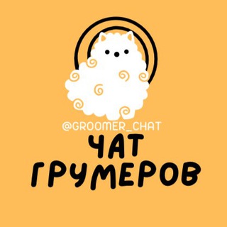 №1 ЧАТ ГРУМЕРОВ